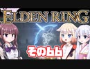 [ELDEN RING]OИEちゃんがのんびりエルデの王を目指す その66 [VOICEROID CeVIO COEIROINK実況]
