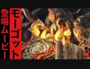 【エルデンリング】モーゴットの全ムービー集