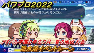 パワプロ２０２２　海水浴イベントシーン　サクセス攻略アオハル学園２年生７月　強打の二塁手作る！　夏の地区大会　＃１１８【eBASEBALLパワフルプロ野球2022】