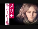 【エルデンリング】メリナの全ムービー集