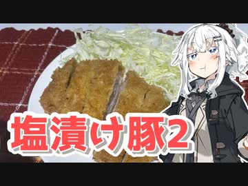 【塩漬け豚肉のトンカツを作ろう！】アカリとアオイの好き勝手クッキング！！