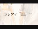 「ホシアイ/天月」coverなあり