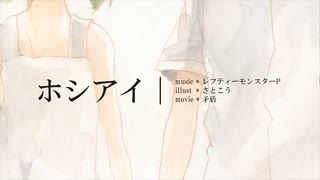 「ホシアイ/天月」coverなあり