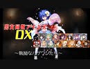 【執拗なハゲワシたち】男女同数アイギスDX【結月ゆかり】