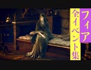 【エルデンリング】フィアの全イベント集(ED死王子フラグ)