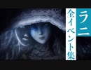 【エルデンリング】ラニの全イベント集(ED星の世紀フラグ)