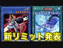 【考察】ついに新リミットレギュレーション発表！！【遊戯王マスターデュエル 】
