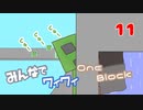 【ボイロ実況】みんなでワイワイ マルチゲーム11【マイクラOneBlock】