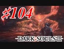 【初見実況】ゲーム下手がダークソウルⅢもクリアするまで その１０４【DARK SOULSⅢ 】