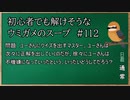 【ウミガメのスープ】　初心者でも解けそうなウミガメのスープ　【水平思考クイズ】　#112　「不機嫌な正解」
