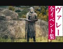 【エルデンリング】ヴァレーの全イベント集