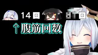 腹筋で天音かなたの復帰をお祝いする大神ミオ