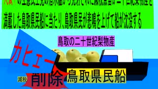 人殺しの立憲民主党潜水艦が減税魚雷で鳥取の 物産船を沈没させ日本人を殺すため登場し潜望鏡で鳥取県民船を発見し減税魚雷を発射し鳥取県民船に当たり削除が大々的に行われ鳥取県民が悲鳴を上げて沈没する