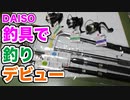 【DAISO】ダイソー釣具で釣りデビュー【いろいろ買ったよ〜♪】