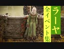 【エルデンリング】ラーヤの全イベント集