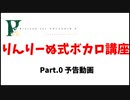 りんりーぬ式ボカロ講座　Part.0　【未完成】