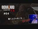 【PSVR】バイオハザード7 resident evil〃感染気味な実況プレイ 04