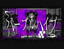 【歌ってみた】パープルハイプ【夜惑冬莉】