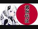 序曲『君が代』- 可不 (cover)