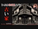 佐波優子のにっぽん怖笑良(こわい)ハナシ「古い家」(前編)　佐波優子 AJER2022.4.27(1)