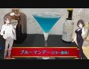 マキ＆セイカのお気軽に一杯　8品目：ブルーマンデー【ボイロ解説】