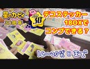 祝・星のカービィ30周年！ デコステッカーを箱買いしたから開封しちゃおう～～～！ part3（20袋目まで）