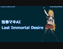 【弦巻マキAI】Last Immortal Desire 【オリジナル】