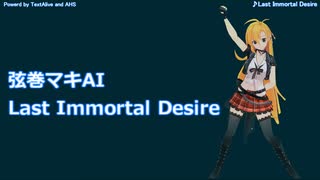 【弦巻マキAI】Last Immortal Desire 【オリジナル】