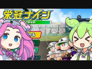 【栄冠ナイン】甲子園に行きたいずんだもん＃１【パワプロ2022】