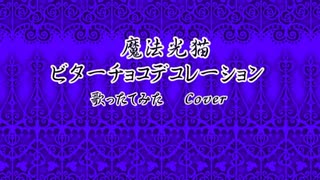 魔法光猫 - ビターチョコデコレーション【歌ったてみた】〈Cover〉