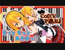 【Call of Duty: Vanguard】レコ巻とマイマイの二人遊び 再再び【Recotte Studio】