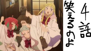 （ヒーラーガール4話感想）はーおもろ