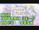 【刀剣乱舞偽実況】明石が刀剣乱舞無双＃６－５