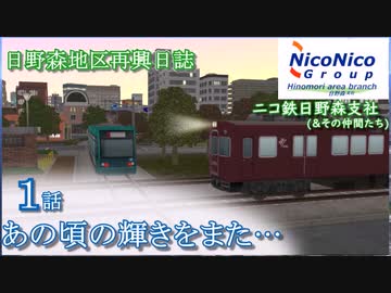 【A列車で行こう9】日野森地区再興日誌 1話 あの頃の輝きをまた…