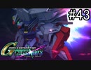 【実況】交差するガンダムの物語と真向勝負【Gジェネクロスレイズ】part43
