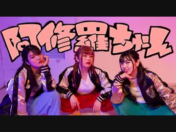 【ミッシュ】阿修羅ちゃん / 踊ってみた