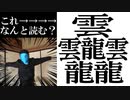 あなたはこの漢字読めますか？