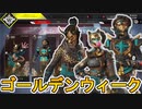 ゴールデンウィークセール開始！！ここだけでしか入手できない限定スキンが神過ぎる！絶対に見逃すな！【内なる悪魔】【ライジングストーム】【悪賢いキツネ】【APEX LEGENDS/エーペックスレジェンズ】