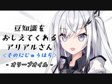 豆知識をおしえてくれるアリアルさん (28)【coefont劇場】