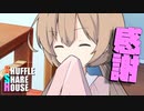 シャッフルシェアハウス＃494【VOICEROID劇場】