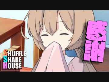 シャッフルシェアハウス＃494【VOICEROID劇場】