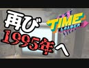 【Time Loader】シュタインズ・重機 #7【ゆっくり実況】