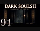 【DARK SOULS2 SCHOLAR OF THE FIRST SIN】1をプレイしてからのダークソウル2 part91【初見実況】