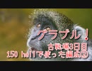 【グランブルーファンタジー Part275】光古戦場3日目！初めての光神石！150 hellで使った編成！②