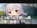 こはるりの日記 2022-04-27 立ち絵でお手軽Vlog風自撮り動画にトライした。