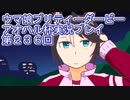 ウマ娘プリティーダービーアオハル杯実況プレイ第２３６回