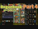 【実況】Roguebook【ローグブック】 Part4