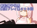 みんなの帽子を手に入れよう【新約・帽子世界】実況プレイ第２０６回
