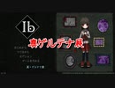 【Ib リメイク】イヴと旅する美術館！1周目クリア時点での真ゲルテナ展！これコンプリートしに行きたいな…？【8輪目】