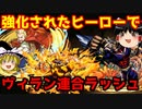 強化されたヒーローでヴィラン連合ラッシュ！【パズドラ】